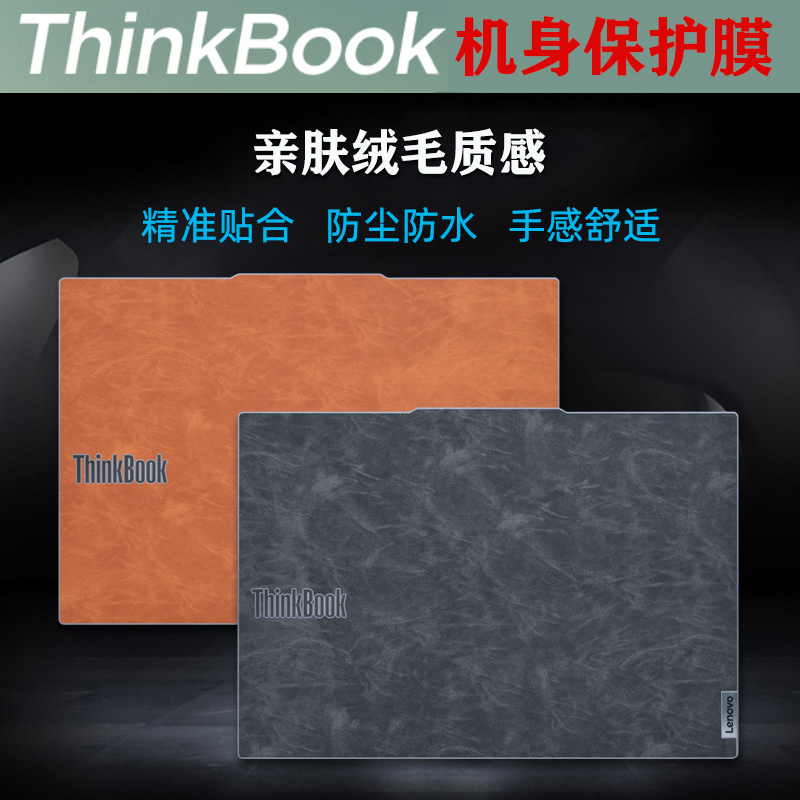 ThinkBook16保护贴膜皮革贴纸