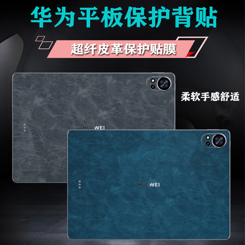 华为平板贴膜皮革背贴