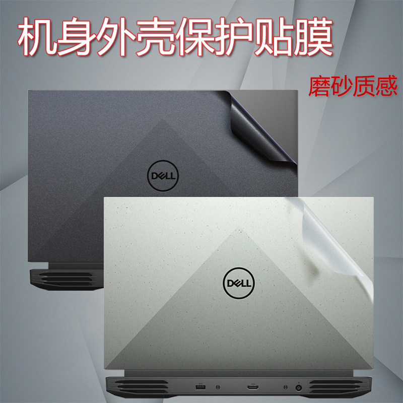 15.6寸戴尔游匣G15贴膜5520外壳保护膜12代i5电脑透明贴纸i7笔记本5510机身全套膜屏保键盘膜套装配件