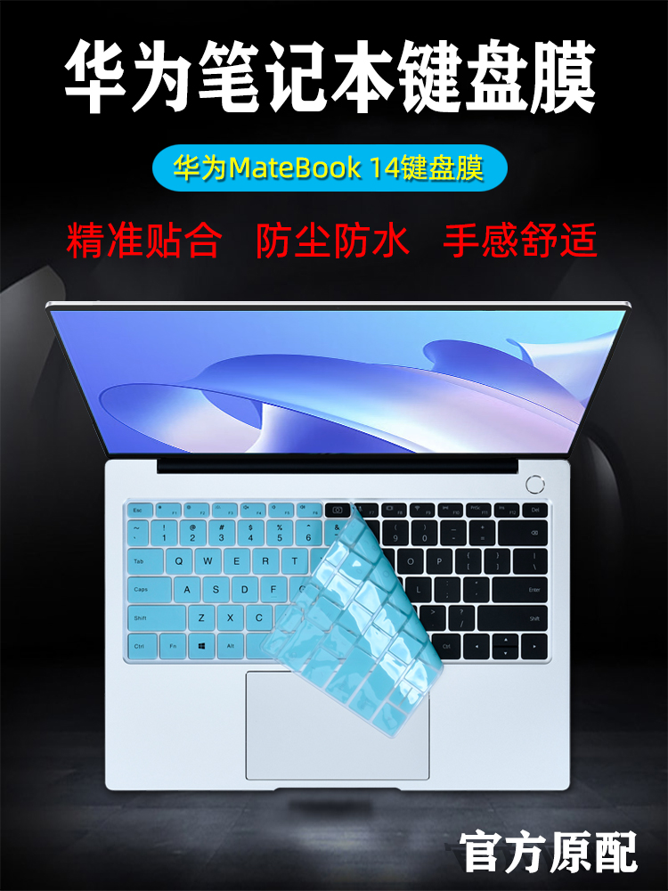 华为MateBook14键盘膜保护膜