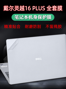 适用16英寸戴尔灵越16Plus电脑贴纸DB14250笔记本外壳保护膜7640机身防刮贴膜7630电脑盖膜屏保键盘膜套装