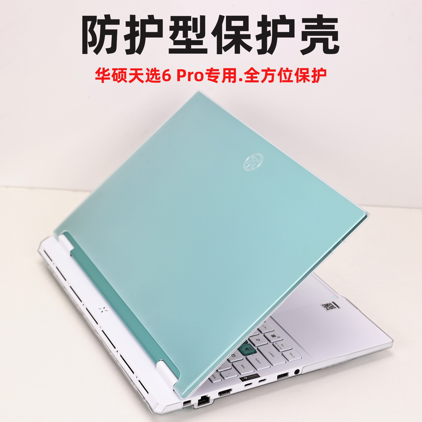 华硕天选6Pro电脑保护壳外壳套