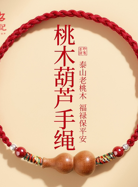 【100%官方正品】泰山老桃木红绳