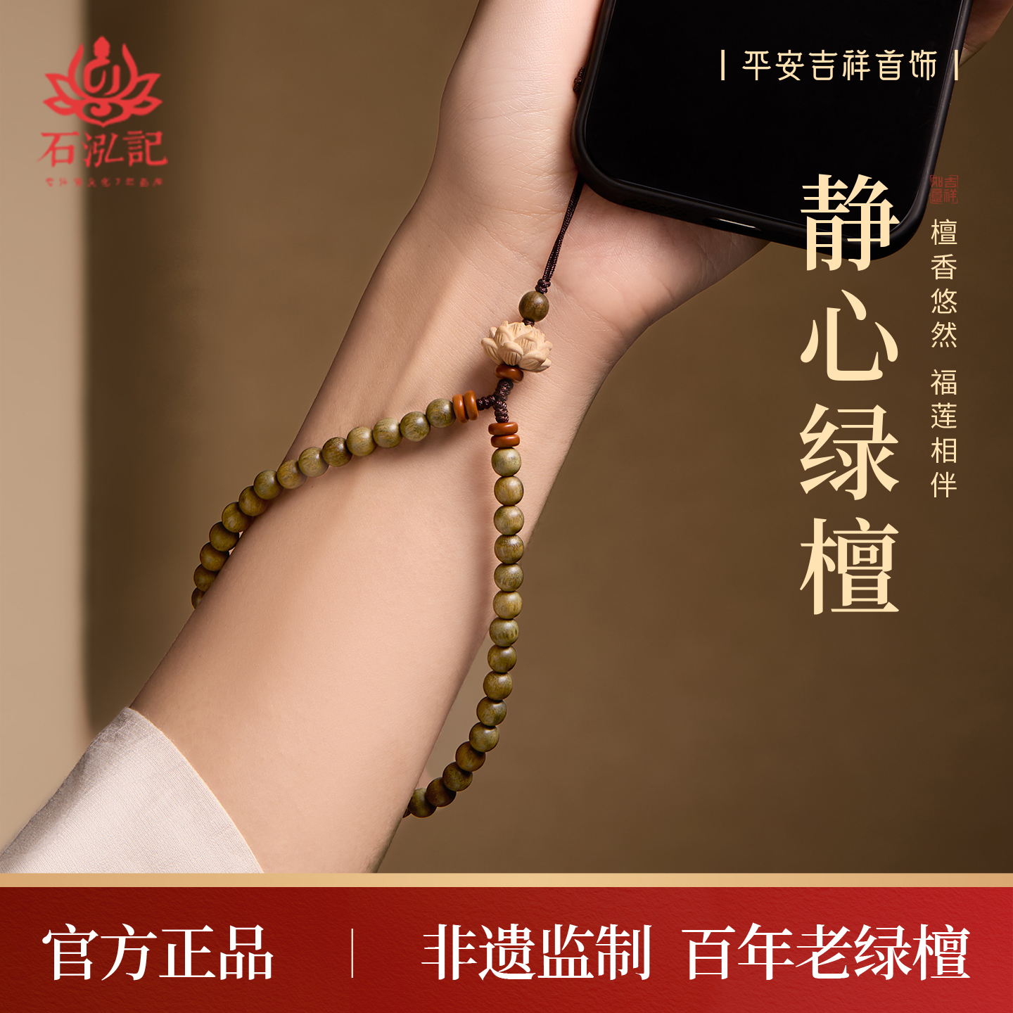 【静心绿檀】新款手机链