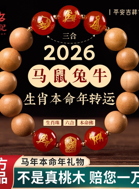 【马鼠兔牛】桃木三合六合手串