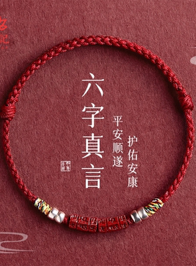 【朱砂六字真言】纯银转运珠红绳