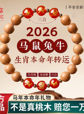 【马鼠兔牛】桃木三合六合手串
