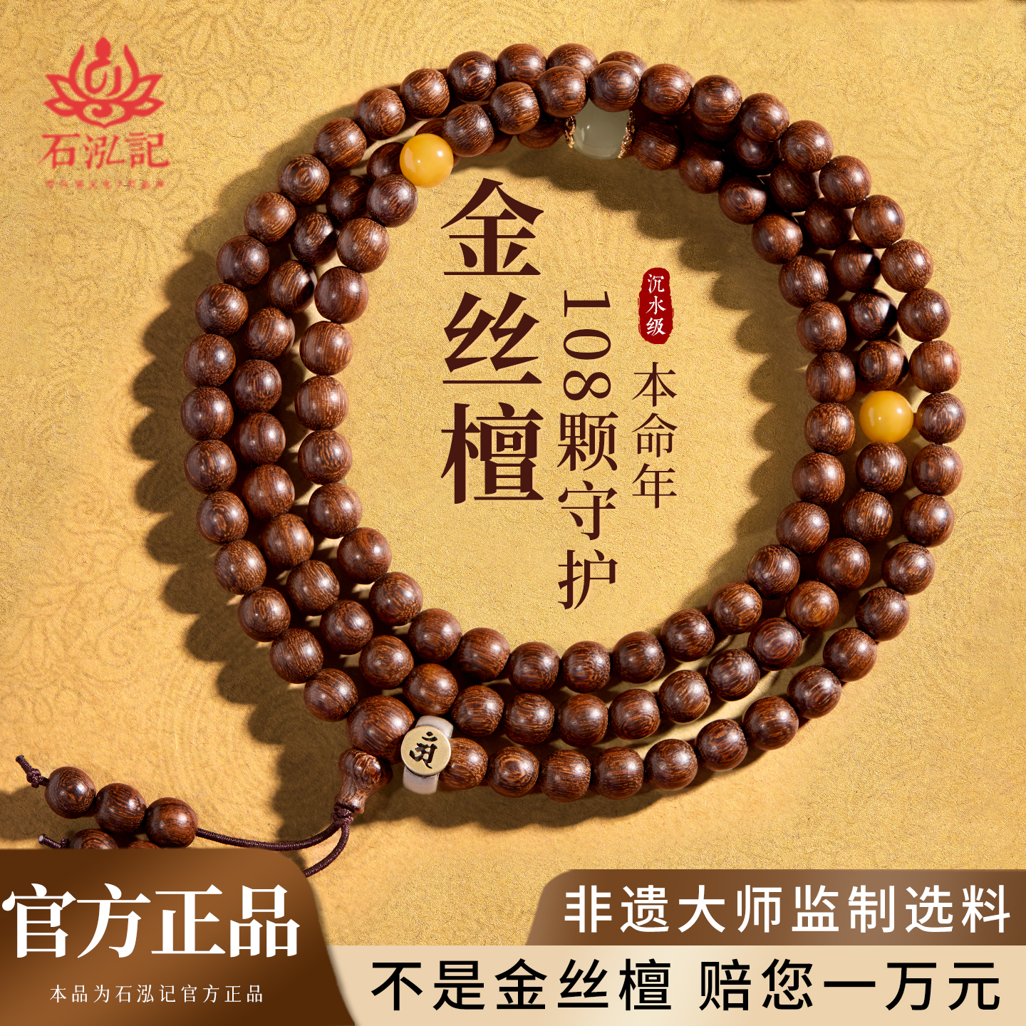 【沉水级】金丝檀木108颗手串