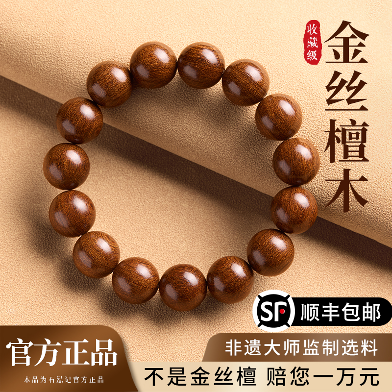 石泓记金丝檀佛珠手串
