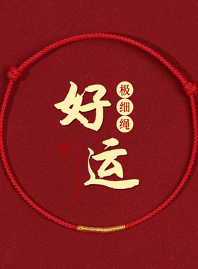 本命年红绳手链好运手工编织红绳