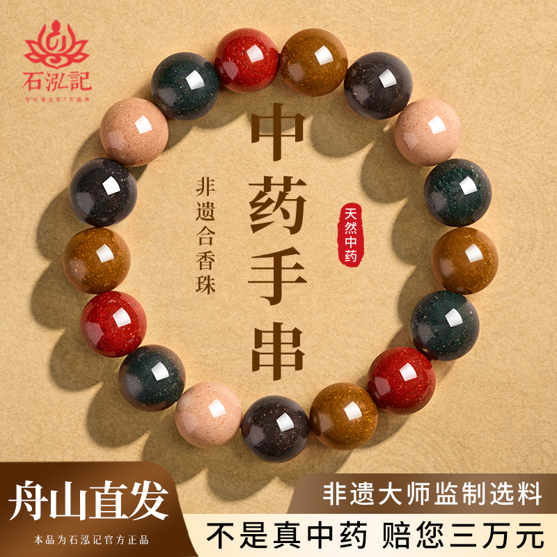 【普陀山直发】天然真中药合香珠