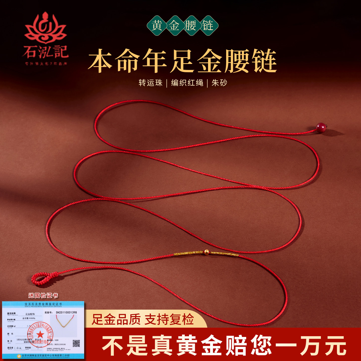 石泓记999黄金腰链男女转运珠编织红绳简约超细腰绳本命年腰带
