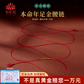 石泓记999黄金腰链男女转运珠编织红绳简约超细腰绳本命年腰带