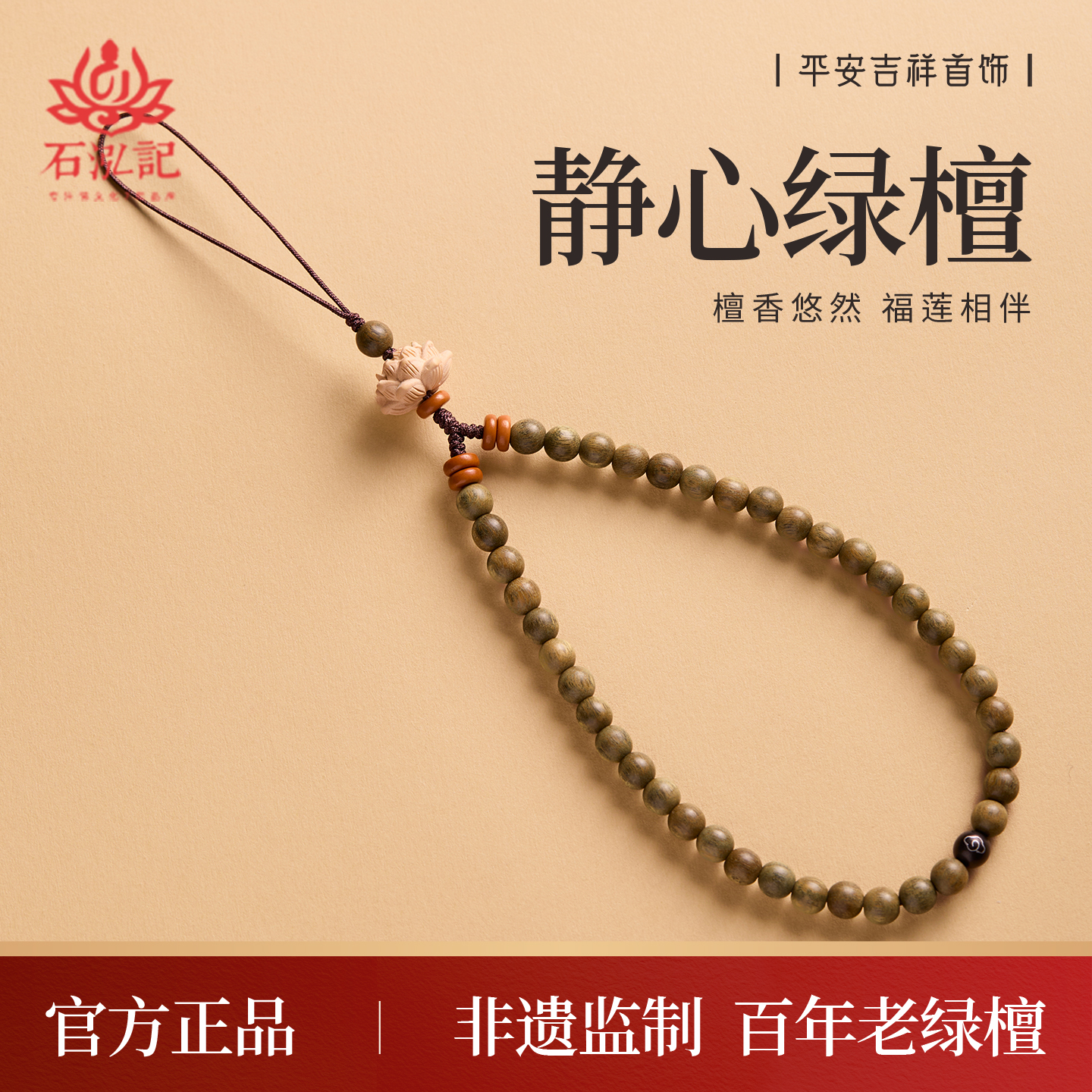 【静心绿檀】新款手机链