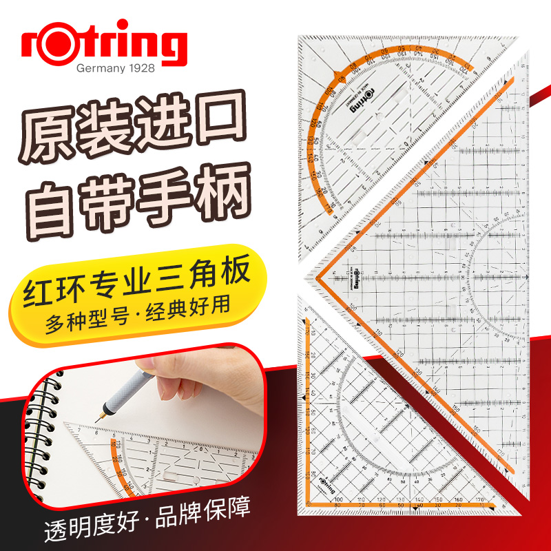德国红环rotring带手柄直角等腰三角板手绘制图专业三角尺量角器