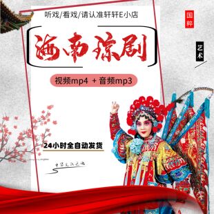 海南琼剧视频mp4下载 老人看戏机唱戏听歌听戏机音频mp3下截全场