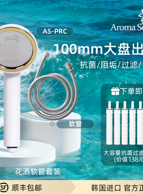 Aroma sense韩国过滤抗菌阻垢手持花洒除氯淋浴通用接口软管套装