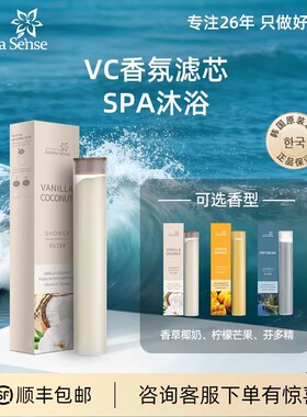 Aromasense韩国进口花洒香氛滤芯除氯卫浴过滤VC混合香气沐浴