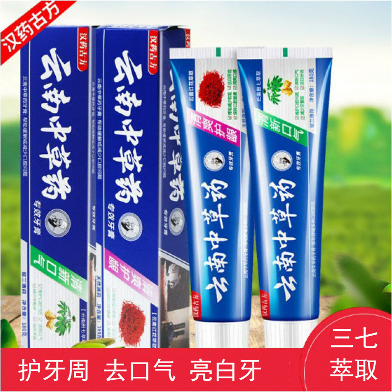 正品云南中草药牙膏三七清新口气去牙黄亮白牙齿口臭护龈固齿家用