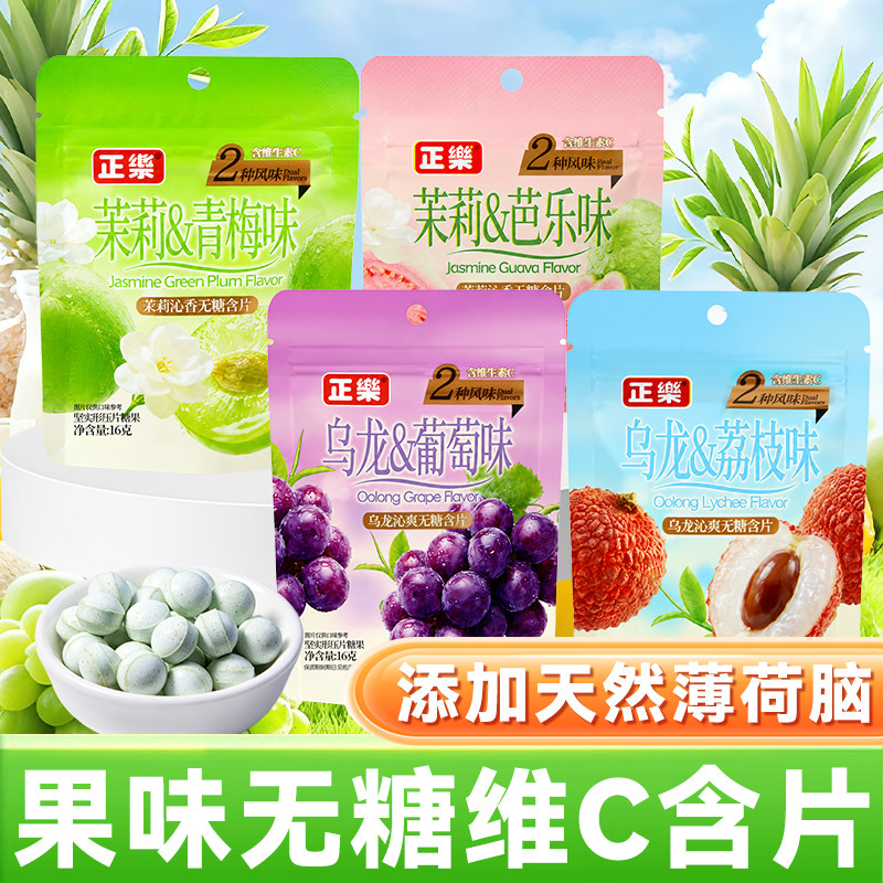 正乐果味维c薄荷糖独立小包装茉莉芭乐味无糖含片硬糖糖果小零食