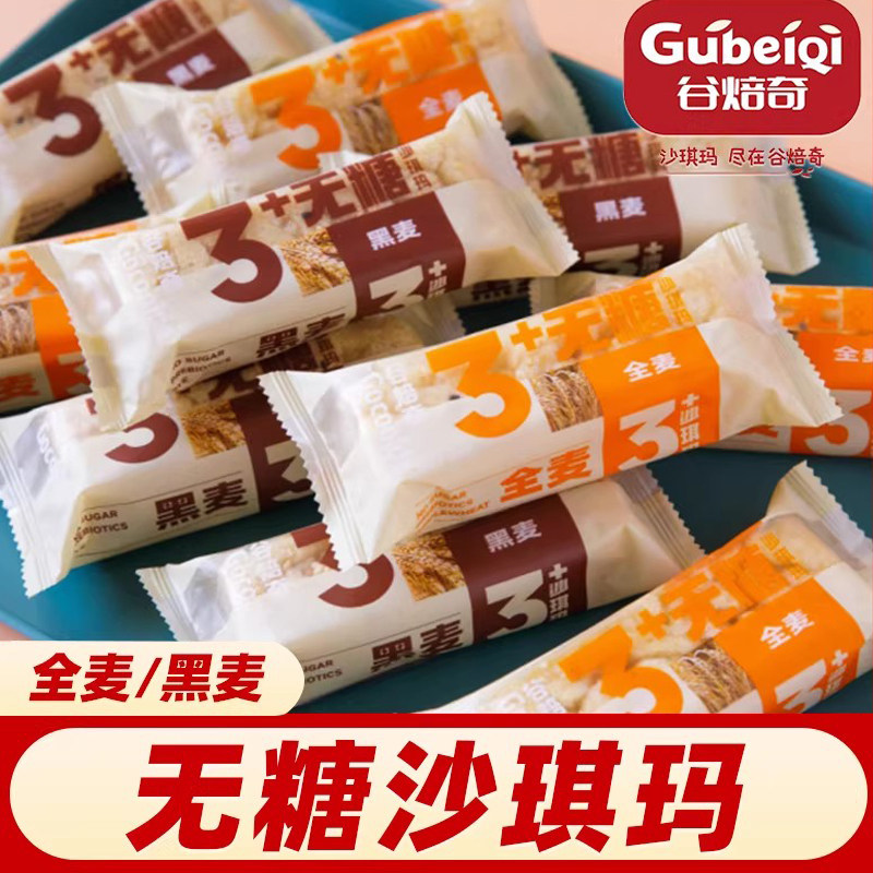 谷焙奇无糖沙琪玛3+全麦黑麦萨其马轻食休闲早餐老式糕点整箱零食,零食/坚果/特产,沙琪玛,淘宝优惠券,粉丝福利购,淘宝优惠卷