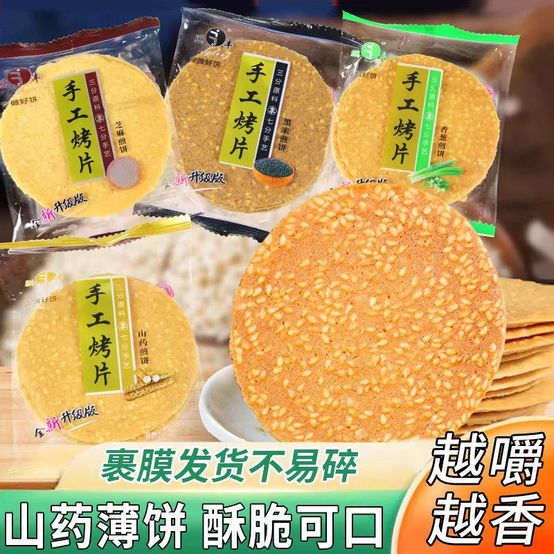 鹏丰手工烤片山药芝麻薄饼香薄脆烤饼铁棍山药饼干营养健康小零食