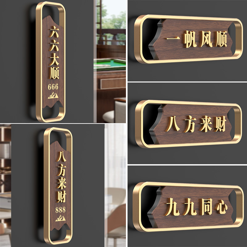 轻奢新中式棋牌室门牌定制
