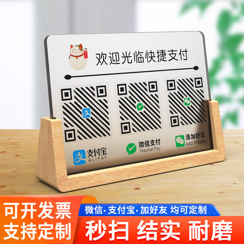 实木二维码收付款展示牌定制