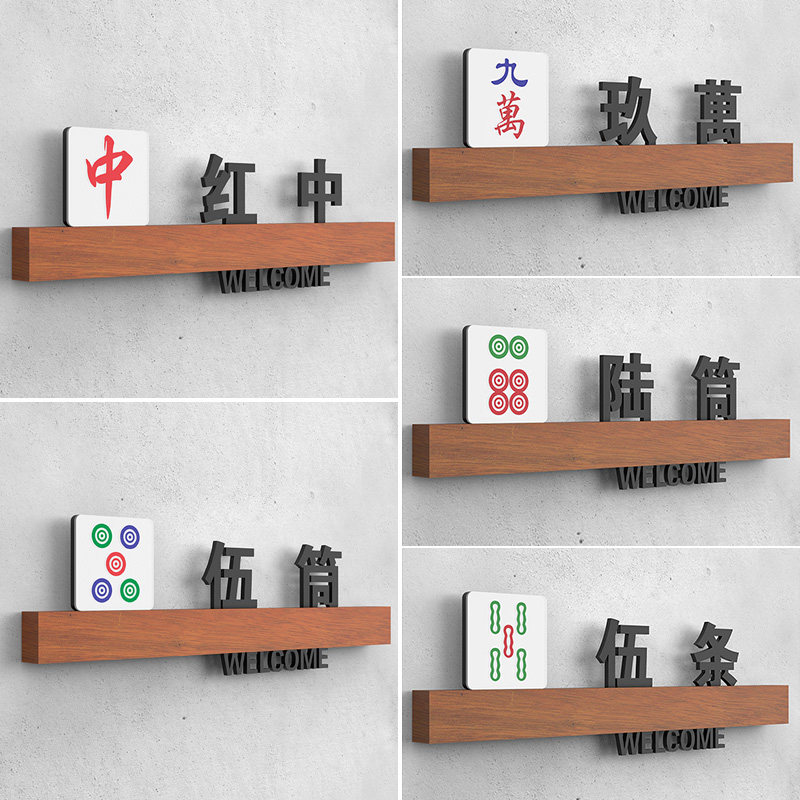 高档实木棋牌室包厢门牌定制