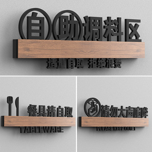 自助调料区指示牌饭店火锅店自助餐标识牌免费小料台蘸料区厨房重地标识提示贴纸餐具请自取餐厅温馨门牌定制