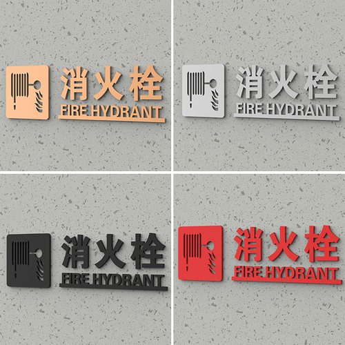 消火栓标识牌亚克力3d消防栓贴纸
