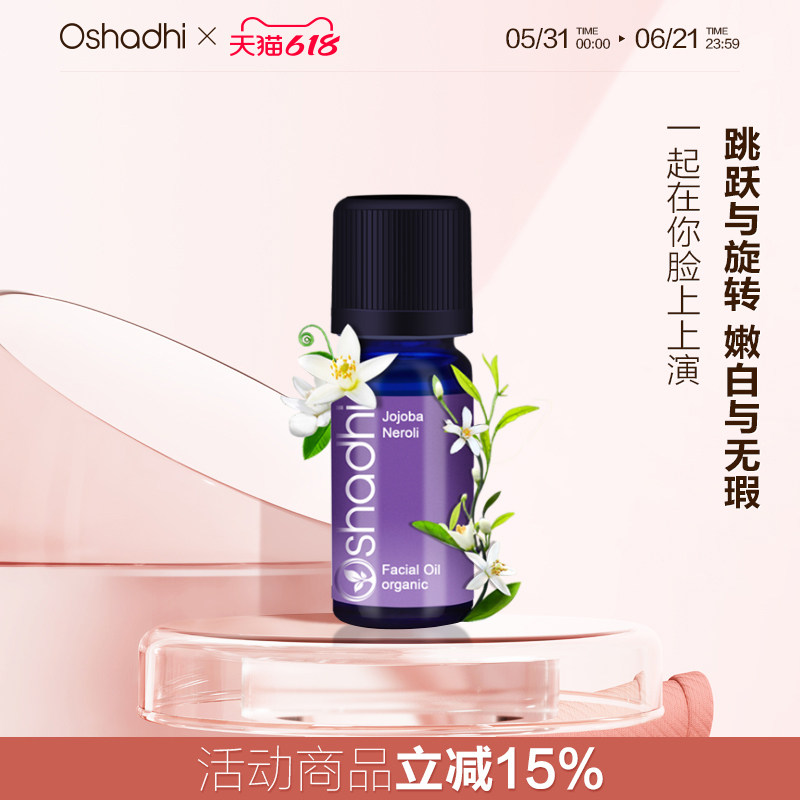 Oshadhi德国O家橙花精华油3%面部精华油提亮肤色护肤精油