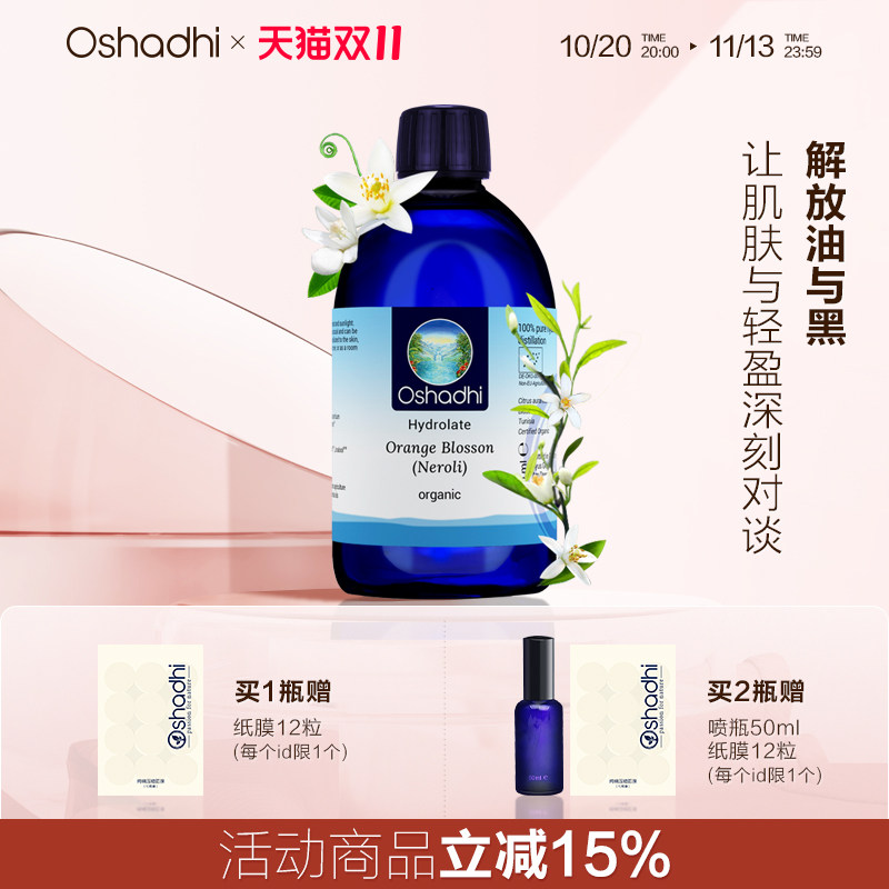 oshadhi德国O家摩洛哥橙花纯露花水补水控油收敛毛孔嫩白肤色