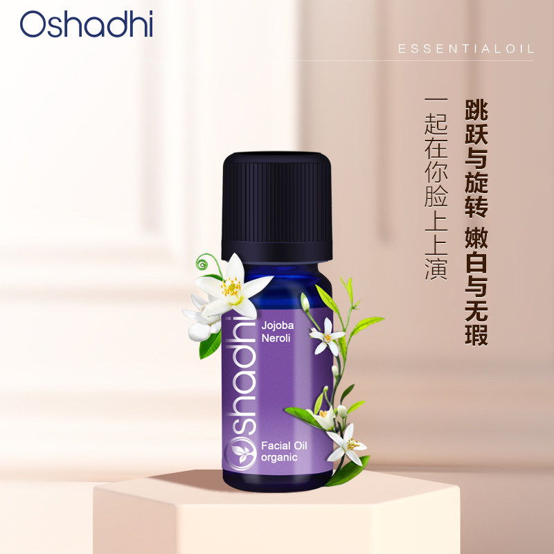 Oshadhi德国O家橙花精华油3%面部精华油提亮肤色护肤精油