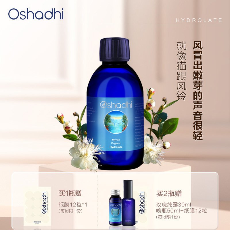 oshadhi德国O家有机香桃木纯露237ml补水控油祛痘顺畅呼吸儿童