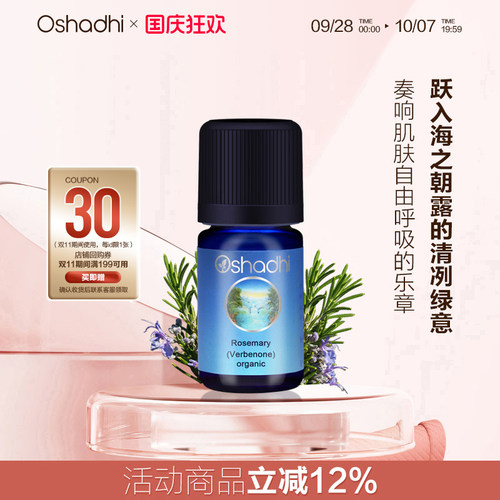 oshadhi德国马鞭草迷迭香