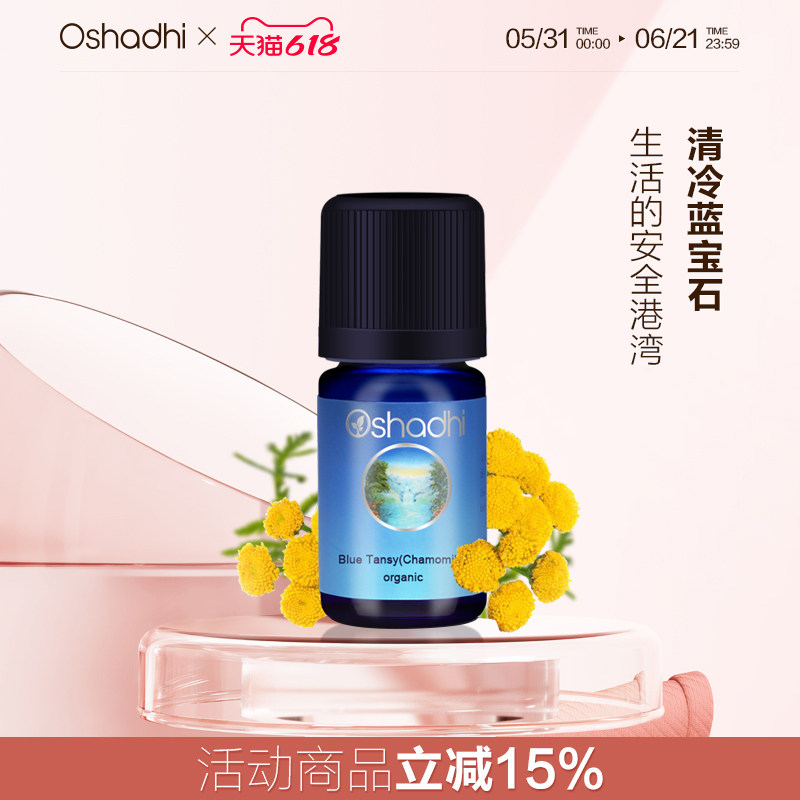 oshadhi德国O家有机摩洛哥蓝艾菊单方精油3ml缓解脆弱肌肤