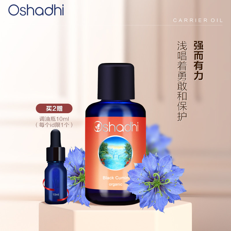 oshadhi德国O家黑种草油基础油面部精华油