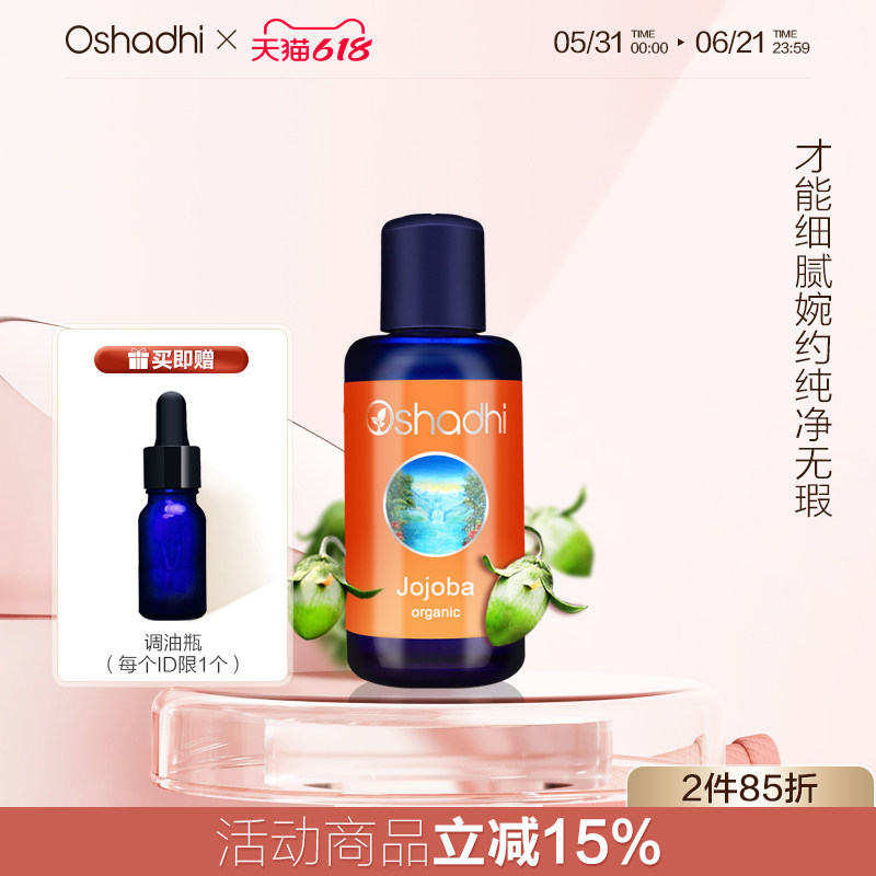 Oshadhi德国O家荷荷芭油霍霍巴油基础油基底油去黑头卸妆效期27.3