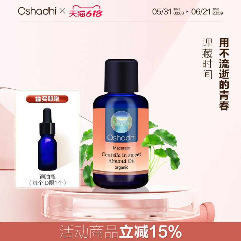 oshadhi德国O家有机积雪草浸泡油基础油紧致皱纹嫩白提亮熟龄肌肤