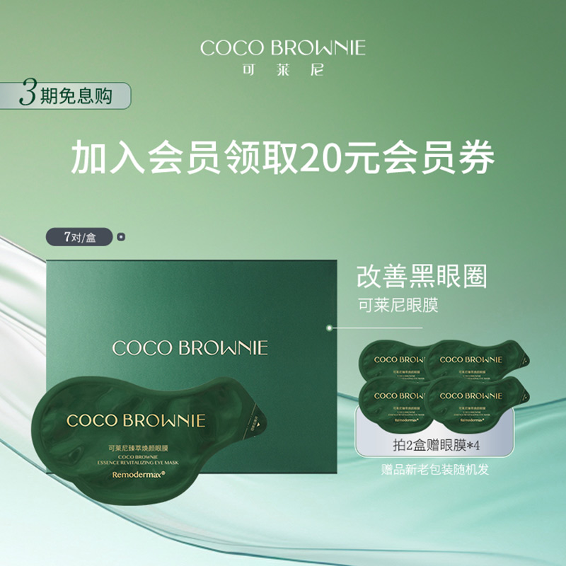 coco brownie可莱尼虾青素眼膜补水保湿贵妇抗皱敏感肌冬官方正品