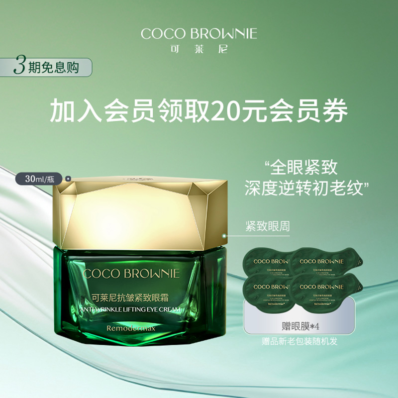 cocobrownie蝦青素眼霜抗皺