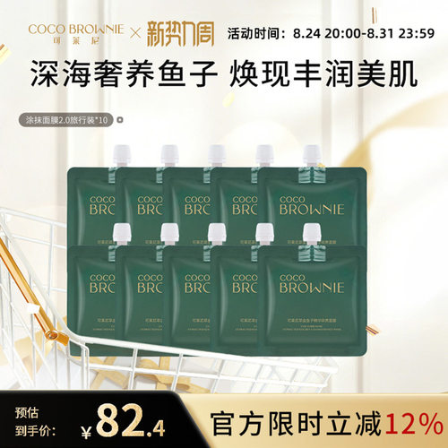 cocobrownie15分钟闪充面膜