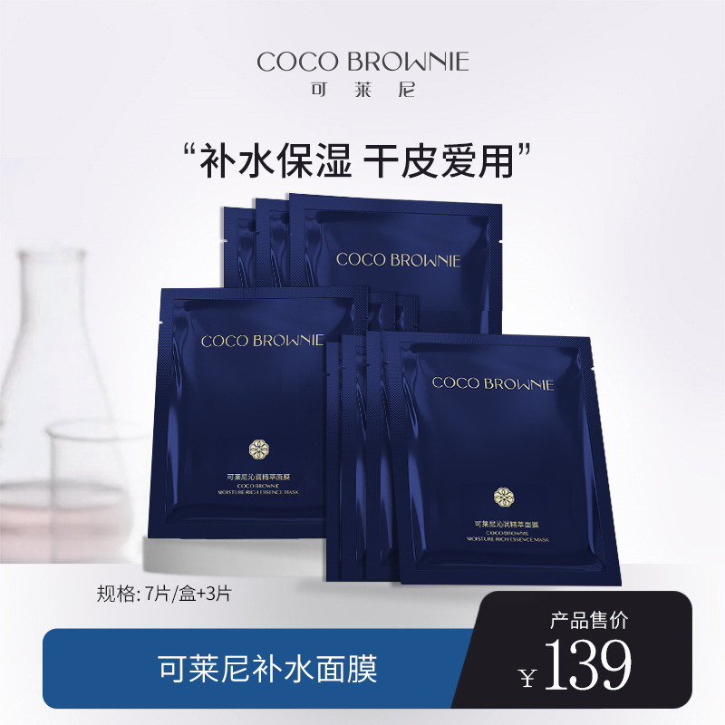 coco brownie可莱尼补水小蓝膜修护保湿舒缓面膜女10片 美容护肤/美体/精油 贴片面膜 原图主图