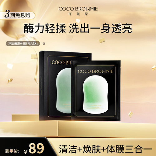 coco brownie/可莱尼清洁焕肤体膜三合一身体护理净肤嫩滑体刷膜