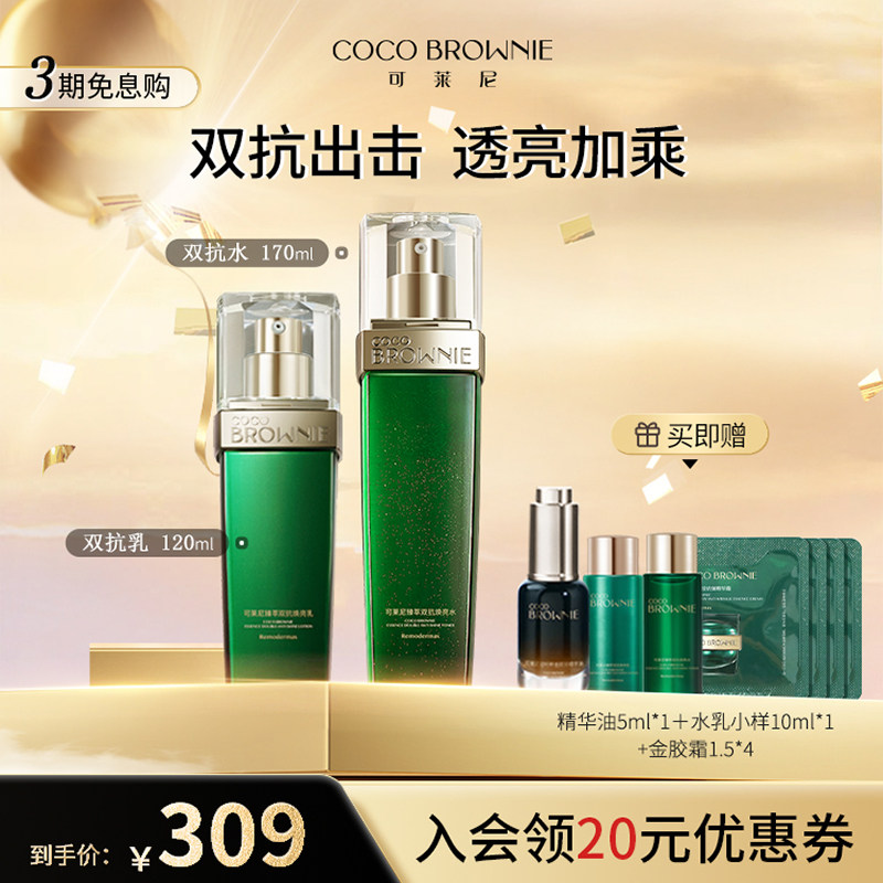 coco brownie可莱尼水乳护肤套装保湿修护保湿,抗皱紧致舒缓正品,美容护肤/美体/精油,面部护理套装,淘宝优惠券,粉丝福利购,淘宝优惠卷