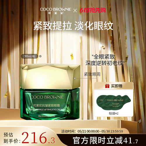 coco brownie可莱尼虾青素眼霜补水保湿抗皱紧致敏感肌旗舰店正品 - 封面