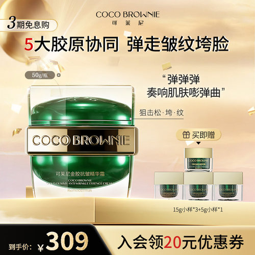 coco brownie可莱尼金胶抗皱精华面霜修护保湿抗皱紧致舒缓多规格