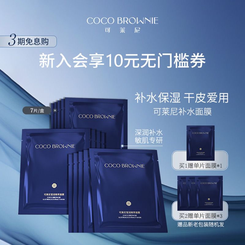 coco brownie可莱尼补水小蓝膜修护保湿舒缓秋冬季女面膜官方正品