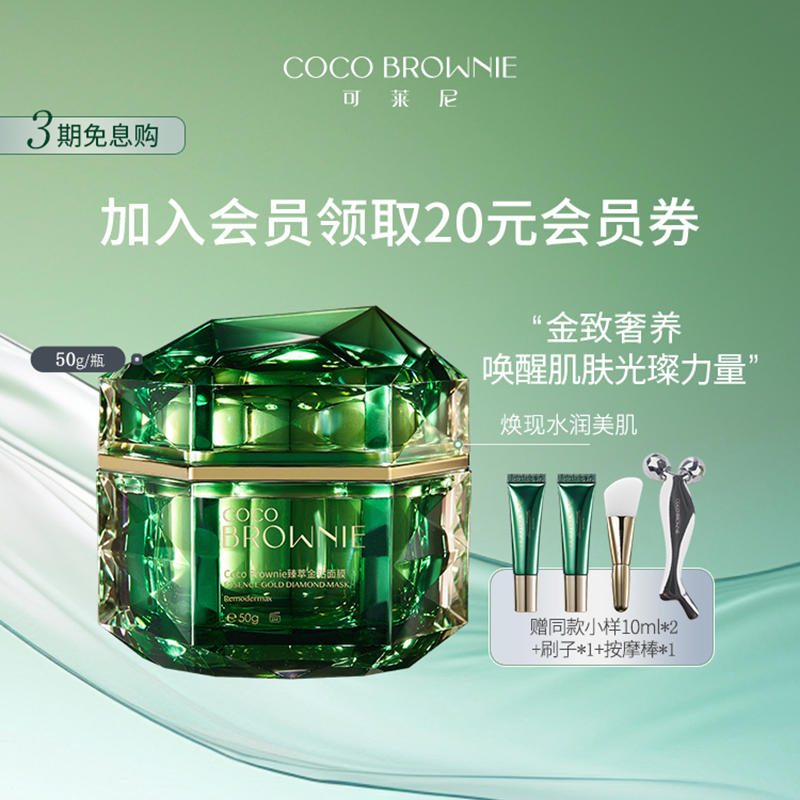 coco brownie可莱尼臻萃金钻鱼子酱面膜补水保湿